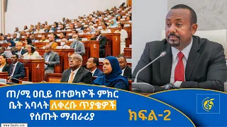 ጠ/ሚ ዐቢይ በተወካዮች ምክር ቤት አባላት ለቀረቡ ጥያቄዎች የሰጡት ማብራሪያ (ክፍል 2)