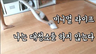 SUBㅣ미니멀 라이프 ㅣ 나는 5분만 청소한다 ㅣ단정한 집을 위한 청소습관