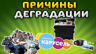 ПРИЧИНЫ ДЕГРАДАЦИИ КАРУСЕЛЬ