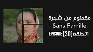 #Ma9tou3MenChajra #Episode30  مقطوع من شجرة  Subscribe #A2L Channel for more #StaySafe #HitRamadan