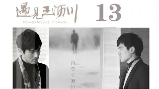 遇見王瀝川 13 | Remembering Lichuan 13（高以翔、焦俊豔、連凱、鄭希怡等主演）