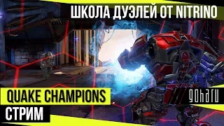 Дуэли в Quake Champions с Nitrino | Школа Quake Champions