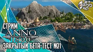 ANNO 1800 игра от Blue Byte и Ubisoft. СТРИМ! Закрытый бета-тест на русском с JetPOD90, день №1.