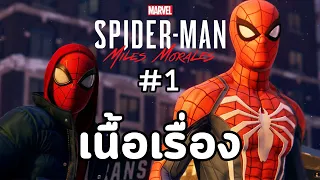 Marvel's Spider-Man: Miles Morales - เนื้อเรื่อง Ep.1 พลังที่ตื่นขึ้น