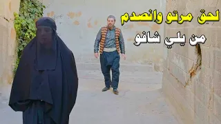 مرتو كل يوم بتطلع من البيت ساعة وحماتها عم تشك فيها لحقها زوجها ليعرف الموضوع واللي شافو بيكسر الضهر