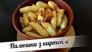 👉🏻Палюшки з картоплі💛💙.Рецепт пальчиків з картоплі🍴🥔