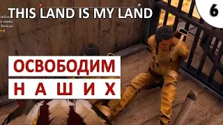 THIS LAND IS MY LAND ПРОХОЖДЕНИЕ #6 - ОСВОБОДИМ НАШИХ ИЗ ТЮРЬМЫ