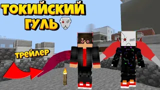 ТРЕЙЛЕР "ТОКИЙСКИЙ ГУЛЬ" В МАЙНКРАФТ ПЕ