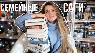 ЛУЧШИЕ СЕМЕЙНЫЕ САГИ || Любимые книги ❤️