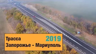 Трасса Запорожье - Мариуполь. Ремонт дорог в Украине 2019.
