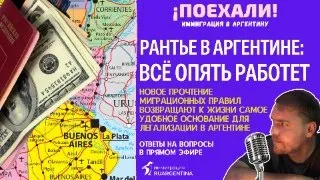 Аргентина: почему рано хоронить легализацию через рантье?