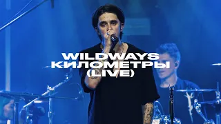 Wildways – Километры  (live Atmosphere, Moscow 2023)