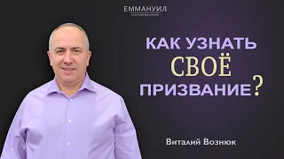 Как узнать своё призвание? | Виталий Вознюк (18.10.2020)  2 служение