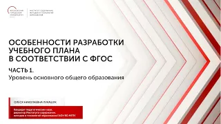 Особенности разработки учебного плана в соответствии с ФГОС. Часть 1. Уровень ООО