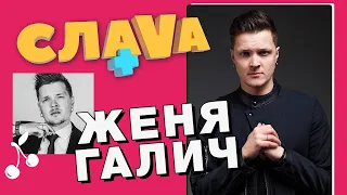 Женя Галич: O.Torvald, зависимости и фанатки | CЛАВА+