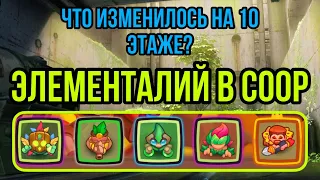 RUSH ROYALE | ПРОЙДЁТ ЛИ НОВАЯ ПЕШКА 10 ЭТАЖ? | СИЛА ЯДА ТУТ | ЭЛЕМЕНТАЛИЙ В COOP РУЛИТ | ФАН ТЕСТ |