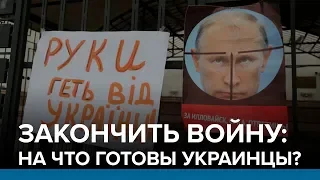 Закончить войну: на что готовы украинцы?  | Радио Донбасс.Реалии