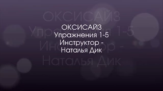 Оксисайз Упражнения 1 5