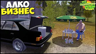 АЛКО БИЗНЕС | Продаю СВОЮ ВОДКУ - My Summer Car