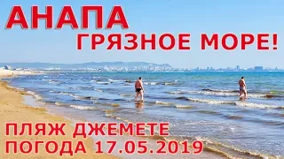 #АНАПА. Погода 17.05.2019. ГРЯЗНОЕ МОРЕ! Пляж Джемете. Водоросли. Первый проезд. Конкурс блогеров.