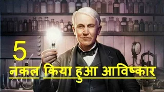 [In Hindi] 5 Famous Stolen Inventions 5 चोरी किया हुआ आविष्कार