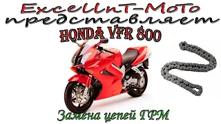 HONDA VFR 800 Vtec Замена цепей ГРМ