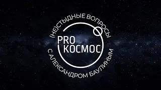 (НЕ)СТЫДНЫЕ ВОПРОСЫ: как часто можно запускать ракеты, и кто отбирает места у космонавтов?