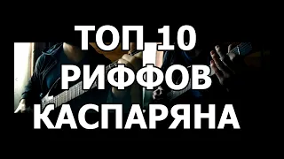 ТОП 10 риффов Каспаряна(КИНО)_Партии Каспаряна