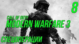 Call of duty modern warfare 3 Спецоперация "Захват заложника"