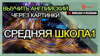 Выучить английский через картинки |английский словарь средняя школа1 | Golearn