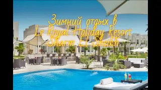 Зимний отдых в Le Royal Holiday Resort Sharm El Sheikh