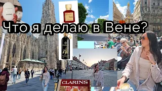 Прогулка по Вене Австрия. Магазин Косметики и Парфюмерии в Вене. Нашла те духи! Марибор Словения