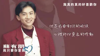 【Official Audio Lyrics Video】蘇有朋《我只要你愛我》〈我真的真的好愛你〉官方動態歌詞版MV