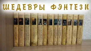 Шедевры фэнтези. Книжная серия