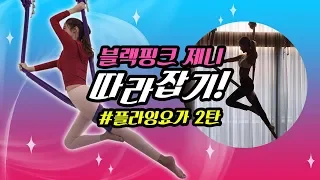 [Black Pink] I tried Jennie's flying yoga😘😂