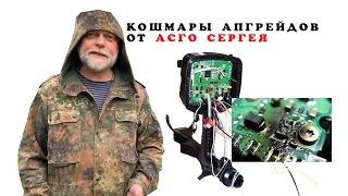 Апгрейд от Асго Сергея - кошмар Asgo Sergey Сигнум ПРО