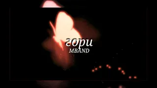 [•slowed•] MBAND – Гори