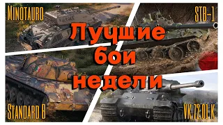 Tanks BLITZ. Лучшие бои недели!