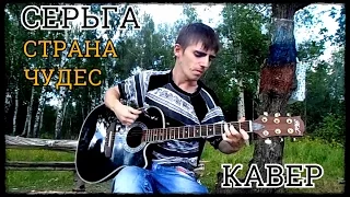 Серьга - Страна Чудес (Кавер)