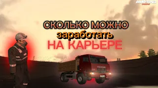 🔥AMAZING RP - ЧАС РАБОТАЮ В КАРЬЕРЕ - СКОЛЬКО МОЖНО ЗАРАБОТАТЬ НА КАМАЗЕ?! (GTA CRMP)