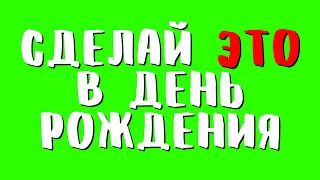 ⚠️ Что НЕЛЬЗЯ делать в День Рождения?! Что можно?! Имениннику - Народные Приметы