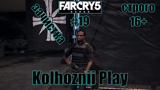 FAR CRAY 5 ПРОХОЖДЕНИЕ/#19/КАК ПОМОЧЬ ДЖЕРОМУ ДЖЕФФРИСУ #farcry5 #gameplay #DanRomer #Ubisoft