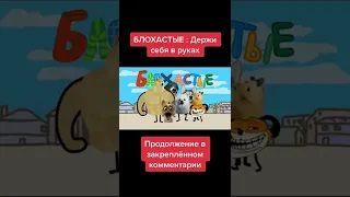 БЛОХАСТЫЕ : Держи себя в руках