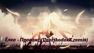 Ёлка // Прованс UnorthodoxX remix минус (Instrumental)