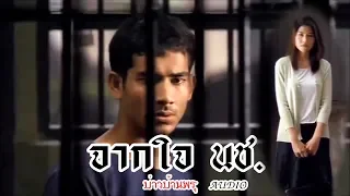 บ่าวบ้านพรุ - จากใจ นช. (นักโทษชาย) (Audio)