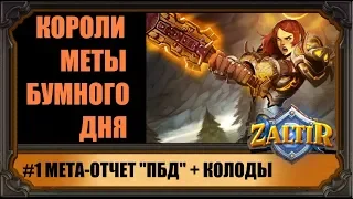 #1 МЕТА БУМНОГО ДНЯ! СИЛЬНЕЙШИЕ ТОП-КОЛОДЫ HEARTHSTONE И РАСКЛАД СИЛ.