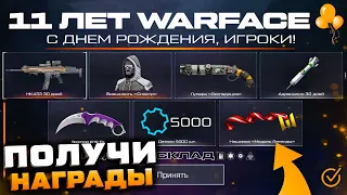 ЗАБИРАЙ ПОДАРКИ СТАРТ 11 ЛЕТ ДЕНЬ РОЖДЕНИЯ WARFACE - Награды за Входы, Пин Коды, Фарм События