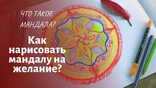 Как нарисовать мандалу на желание? По шагам, от начала до конца! Для начинающих и опытных!