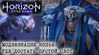 Horizon Zero Dawn 23 Модификация копья Где достать пустой слот Frozen Wilds