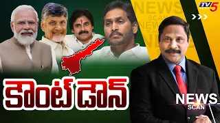 కౌంట్ డౌన్  AP Elections 2024 | News Scan Debate With Vijay Ravipati | TV5 News